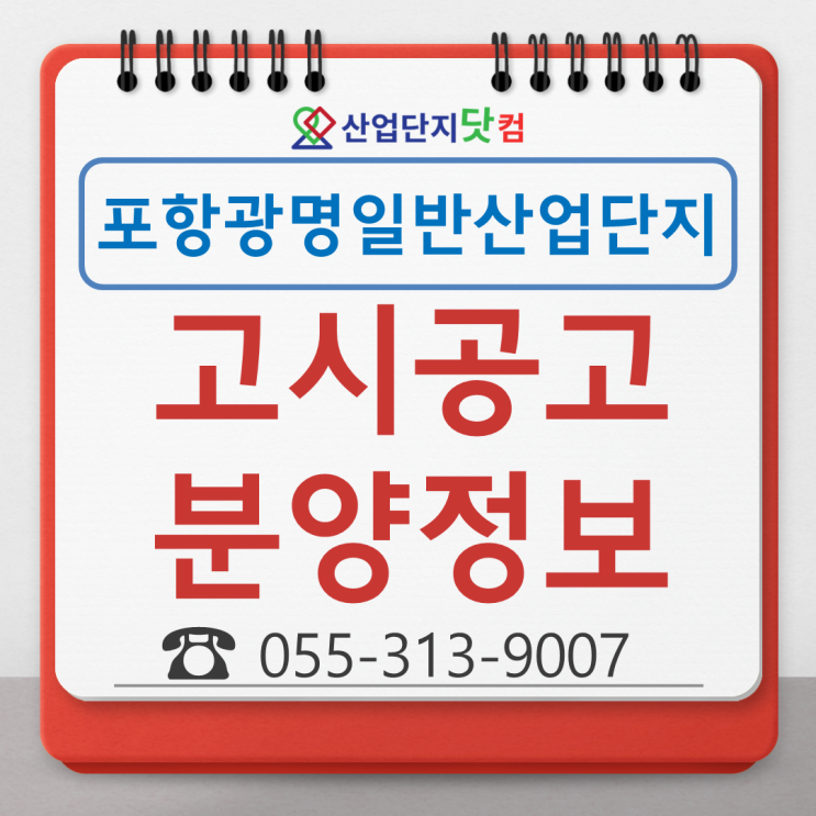  【고시공고】포항광명일반산업단지