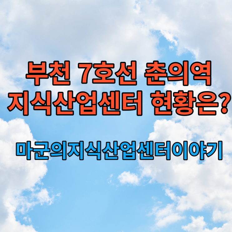 부천 7호선 춘의역 지식산업센터 현황은?
