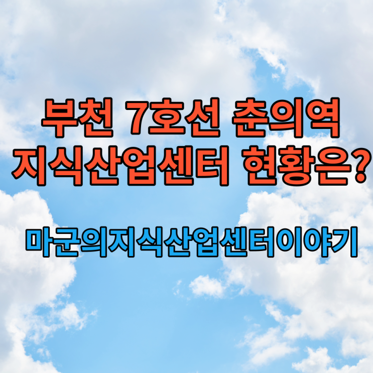 부천 7호선 춘의역 지식산업센터 현황은?