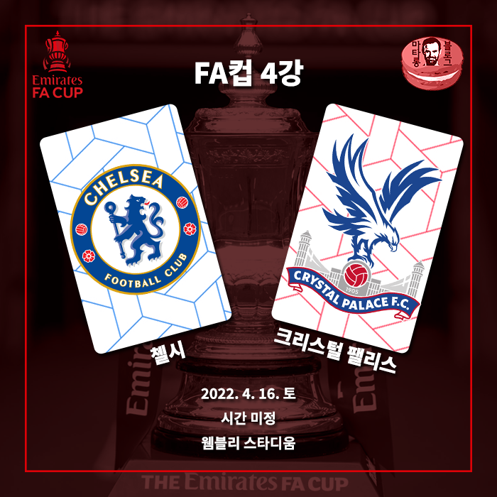 [오피셜] 첼시-<b>크리스털 팰리스</b>, <b>FA컵</b> 4강에서 맞대결