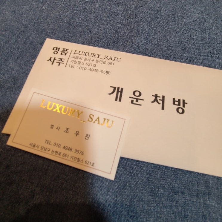  학동/강남사주 운세 명품사주 후기