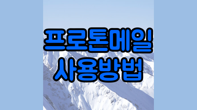  프로톤메일 Proton mail 사용법