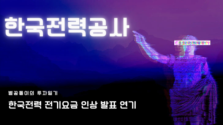 한전 전기요금 연료비 조정단가 인상 발표 연기