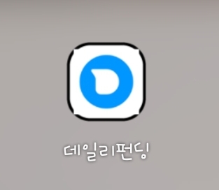  데일리펀딩 _ 안전한 제태크 추천해요:)