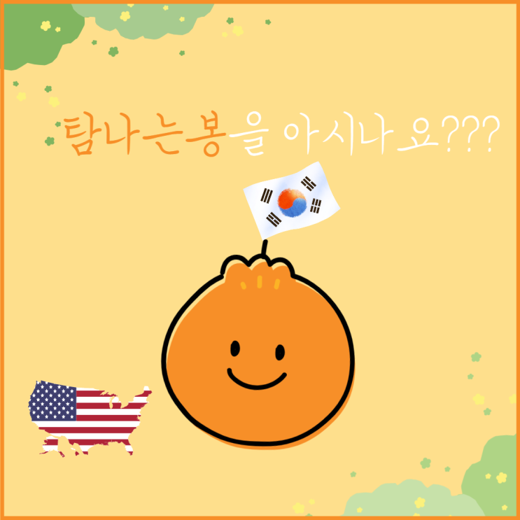 농촌진흥청이 개발한 탐나는봉을 아시나요?(ft. 로열티 받고 미국 진....
