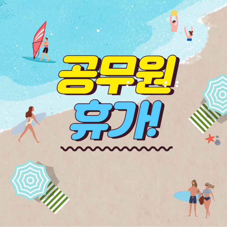  공무원 휴가 이 영상으로 정리 끝!