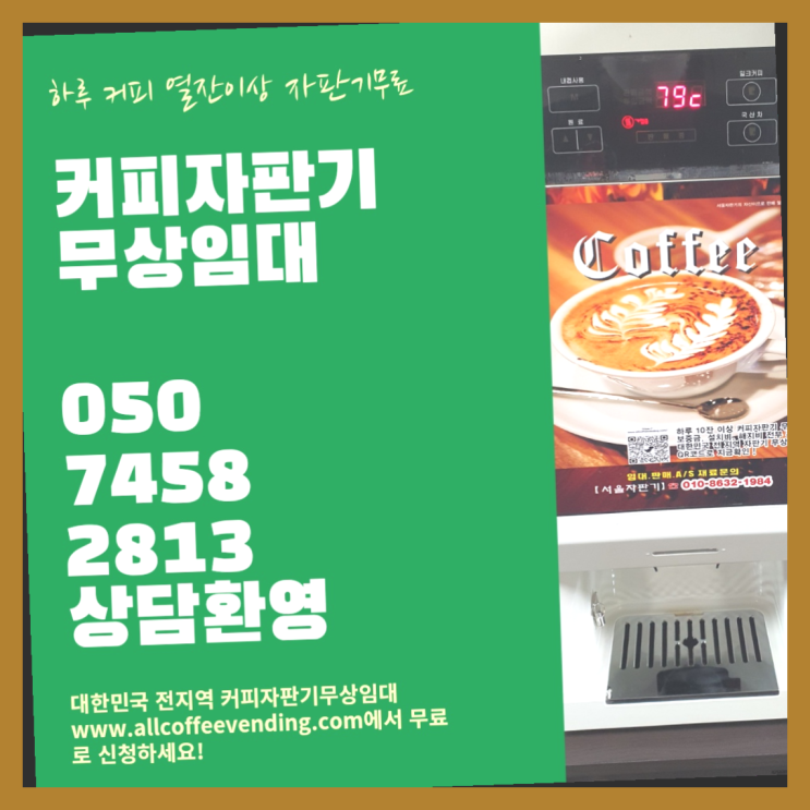  자판기렌탈 무상임대/렌탈/대여/판매 서울자판기 알고계시죠?