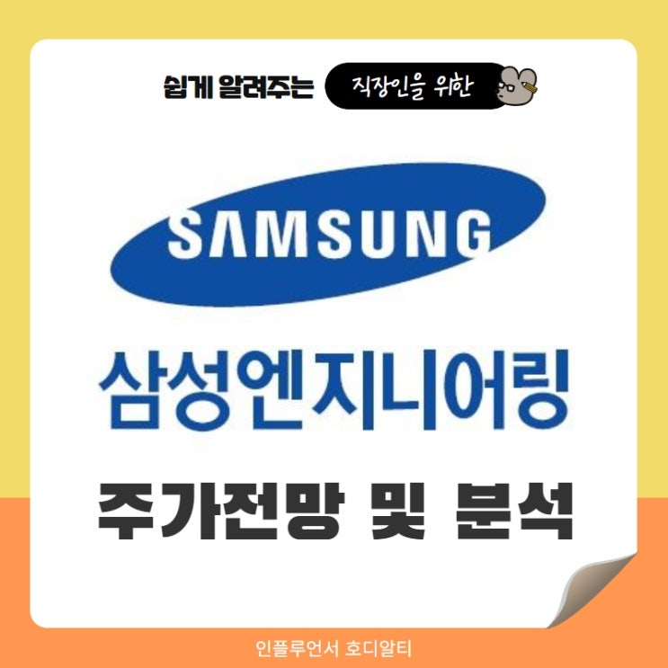  국내주식 종목추천 삼성엔지니어링 주가전망 및 분석 (ft. 수소, 목표주가, 배당금)