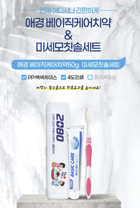  백색4도인쇄 베이직케어치약50g 미세모칫솔세트: 저렴한선물, 가벼운선물, 답례품, 젊은판촉물,사은품, 관공서판촉물 관광기념품 기관기념품, 세무사판촉