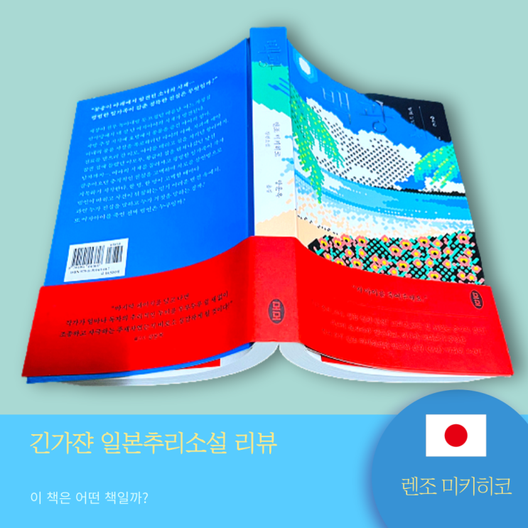  일본 추리소설 <백광> 렌조 미키히코 장르소설도서 추천. 7명 모두 범인이거나 아니거나