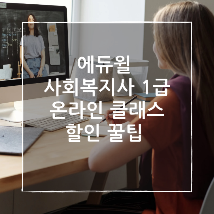  에듀윌 사회복지사 1급 자격증 할인꿀팁