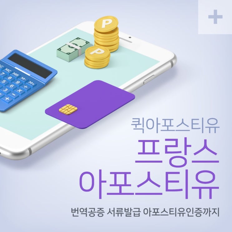  프랑스아포스티유 모바일로 안전하게 준비하기