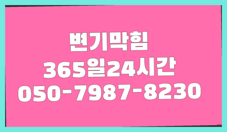  <긴급출동> 세면대수전 ?배관막힘 365일 24시간 출장 가성비 갑이죠