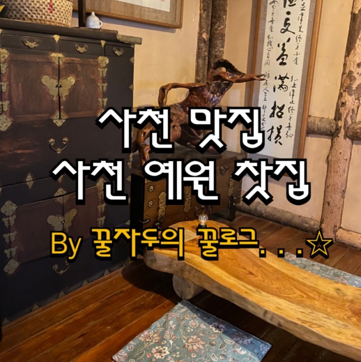 사천 예원찻집 후기 (추천!) 사천 예원찻집 후기 (추천!)