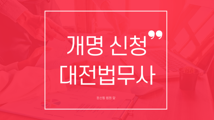  대전개명 허가 필요한 절차 서류 법무사