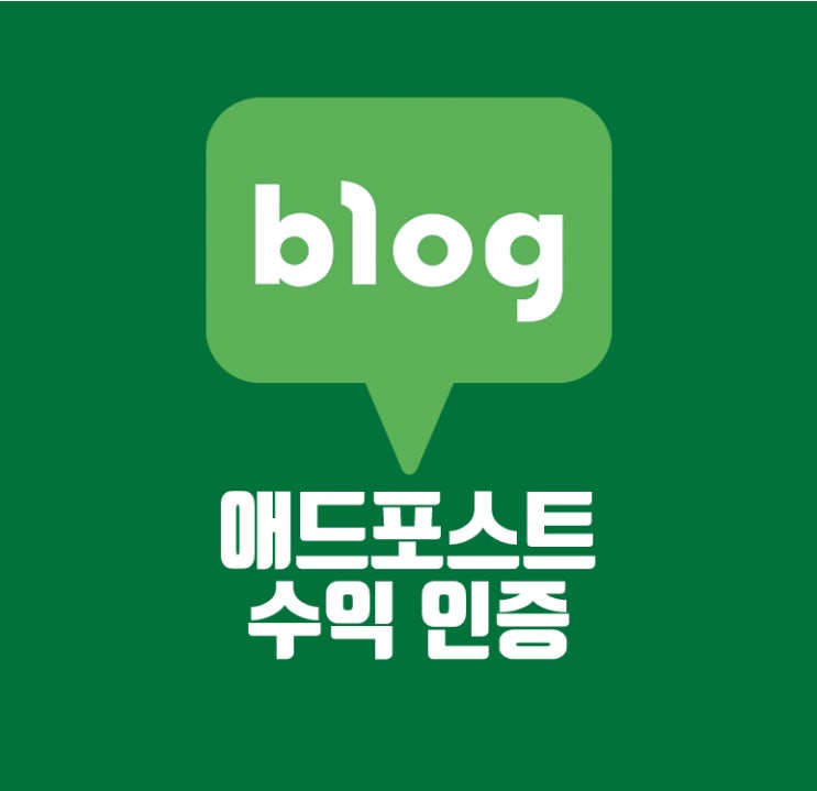  애드포스트 네이버 블로그 수익 광고 조건 가입 인증
