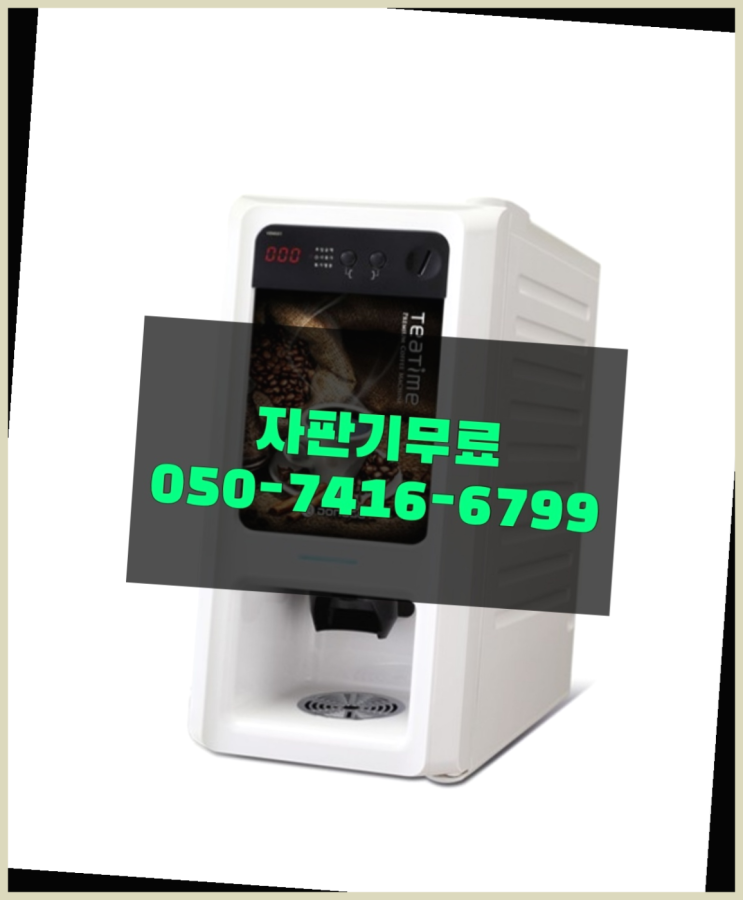  미니커피자판기렌탈 자판기무상임대 올커벤 무료랍니다