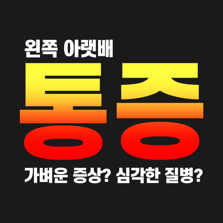  여자 남자 왼쪽 아랫배 통증