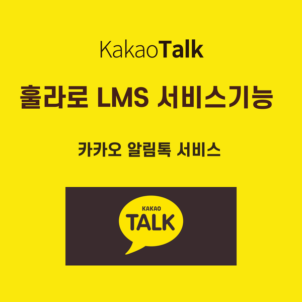  Chapter4 훌라로 카카오 알림 톡 사용방법?