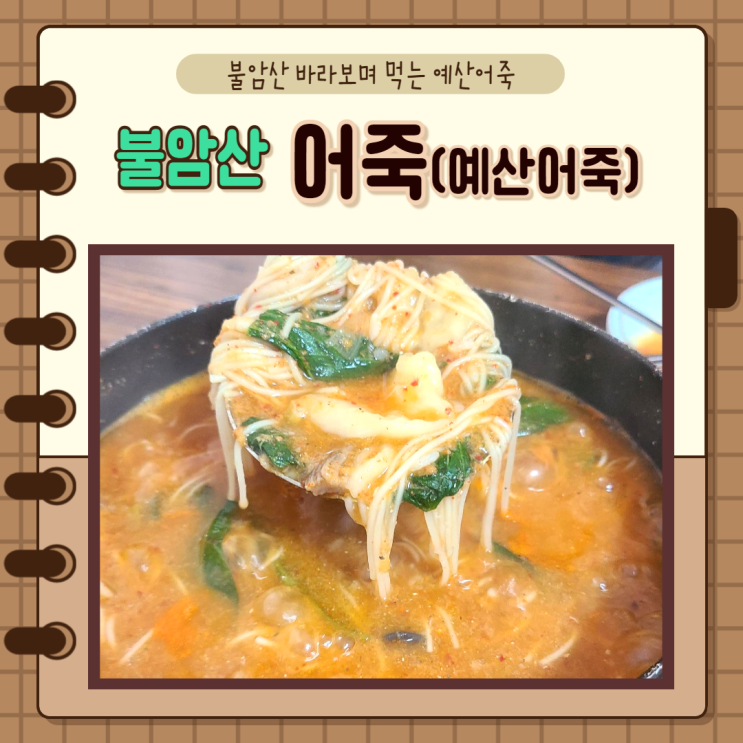 남양주 별내)불암산로 예산어죽맛집 불암산 산행후에 어죽 남양주 별내)불암산로 예산어죽맛집 불암산 산행후에 어죽
