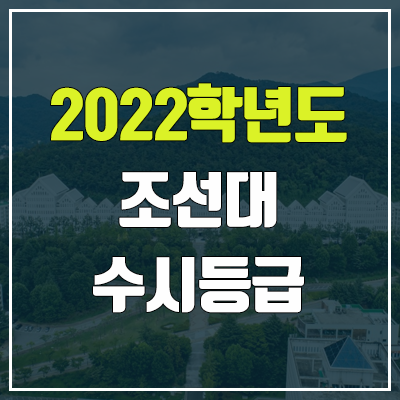 조선대 수시등급 (2022, 예비번호, 조선대학교)