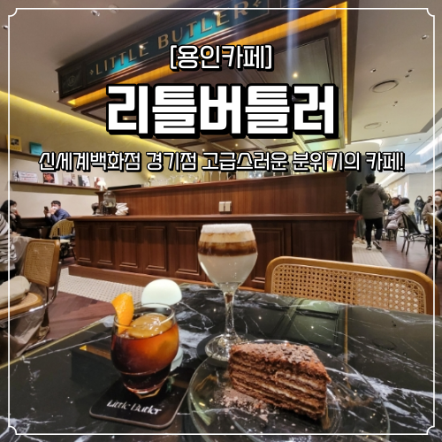  신세계백화점 경기점 카페 리틀버틀러
