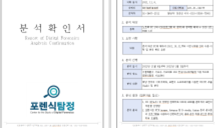  PC 포렌식 (기업 정보 유출 분석)