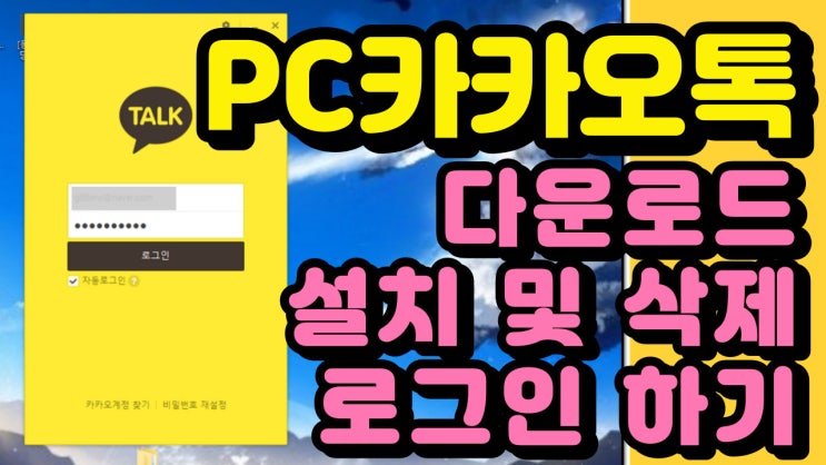  (카톡) 카카오톡 PC버전 다운로드, 로그인, 설치 및 삭제하는 방법을 알아보자!!!