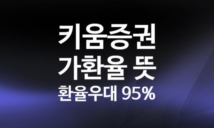 키움증권 가환율 환테크, 달러환전 수수료, 환율우대 95% (원화주문 신청하는법 vs 달러주문 차이)