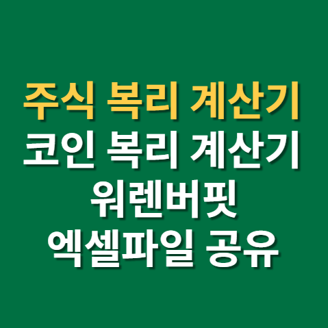  주식 복리 계산기 사용법과 연평균 수익률 사이트와 엑셀파일 공유까지(f. 코인 복리 계산기)