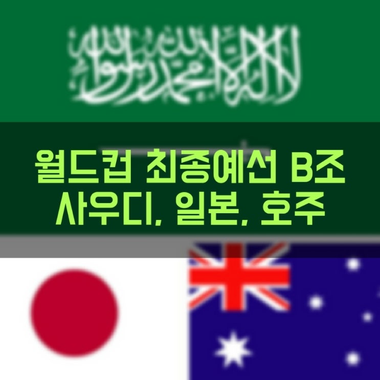  최종예선 9차전 B조 현재상황 사우디아라비아 일본 호주 3파전