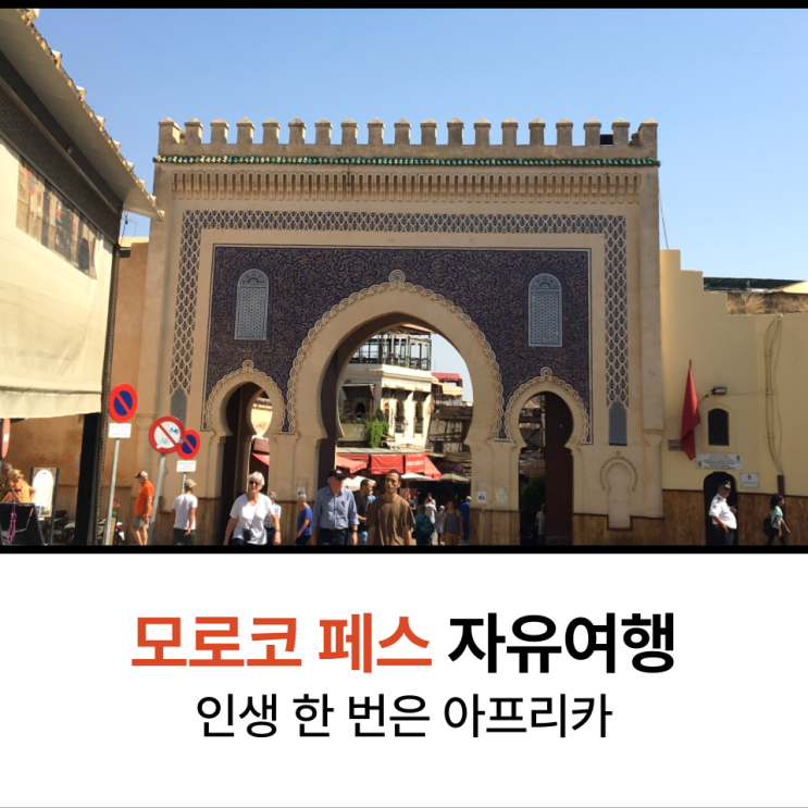  모로코 페스 커플여행 떠나보자