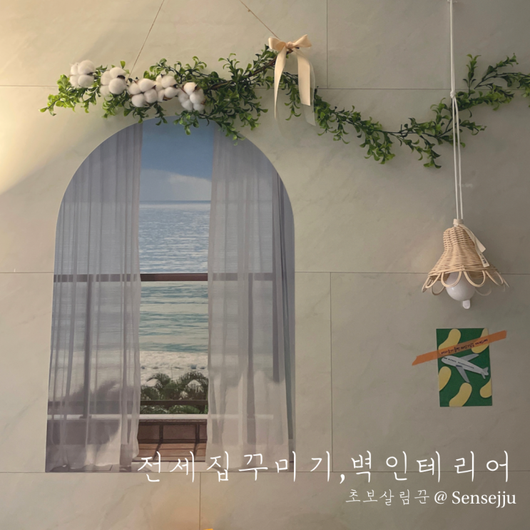 3천원이하, 벽인테리어를 도와주는 아이템3 (전세집꾸미기) 3천원이하, 벽인테리어를 도와주는 아이템3 (전세집꾸미기)