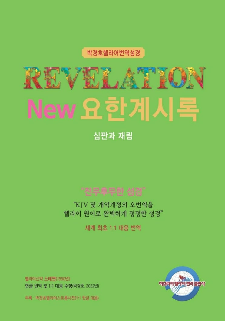 New요한계시록 - 사복음교회 박경호헬라어번역성경