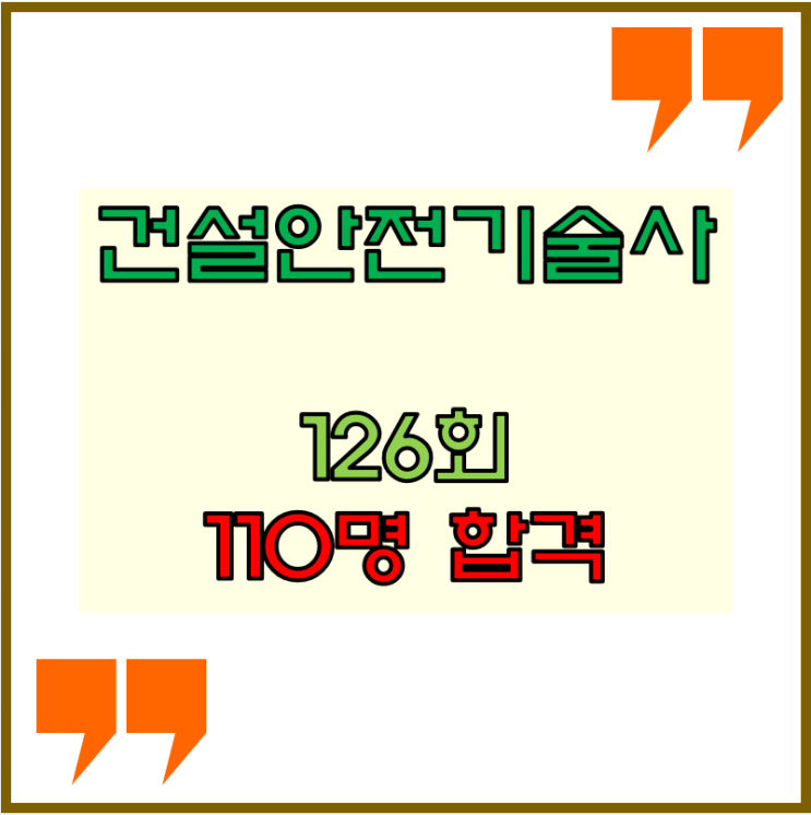 건설안전기술사 126회 110명 합격 결과 나왔습니다. 건설안전기술사 126회 110명 합격 결과 나왔습니다.