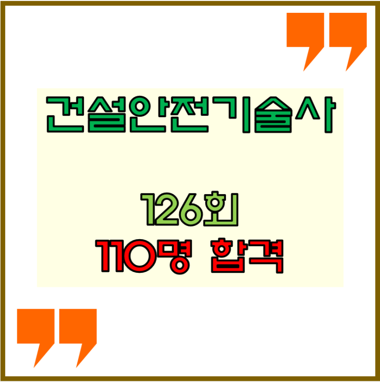 건설안전기술사 126회 110명 합격 결과 나왔습니다.