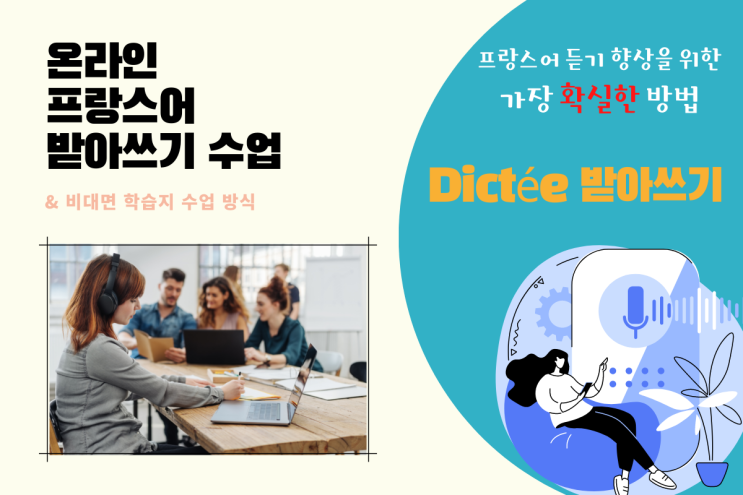  프랑스어 듣기 수업 (받아쓰기)