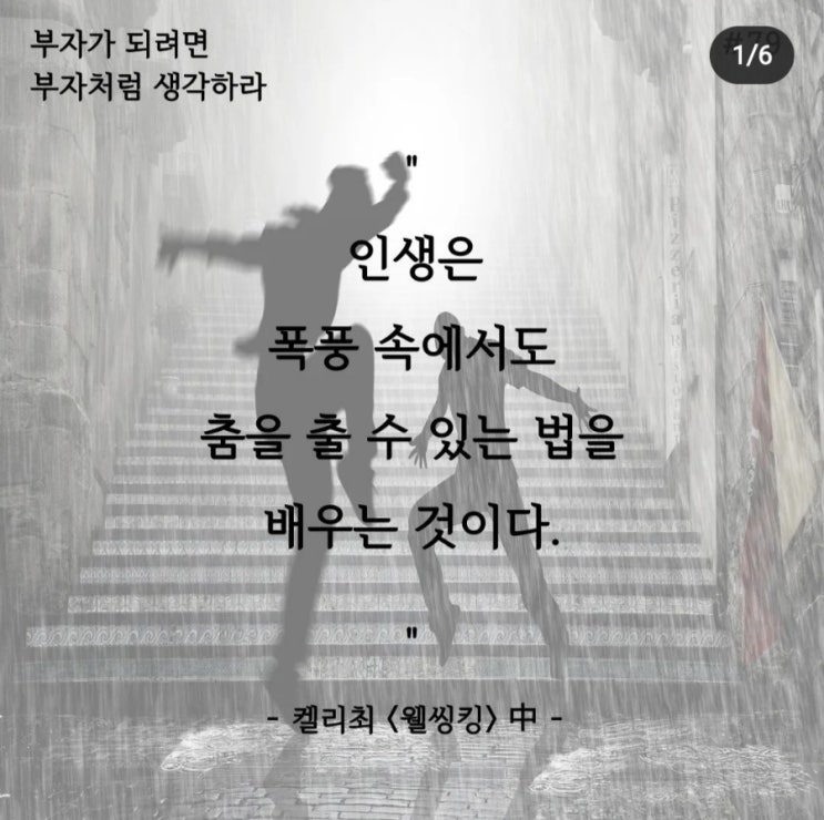  웰씽킹 필사프로젝트 DAY79 인생이란 폭풍속에서도 춤을 추는 것