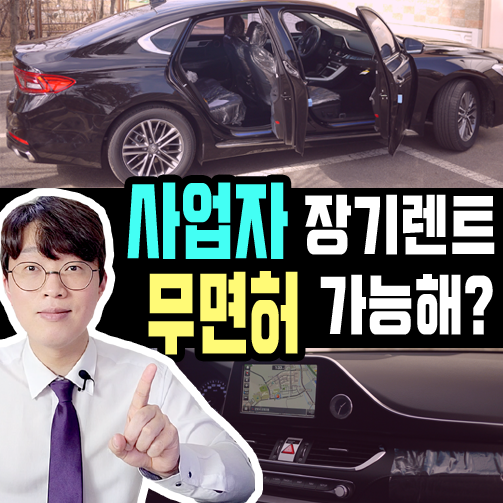  사업자 대표 무면허 일때 장기렌트카 가능한가요?