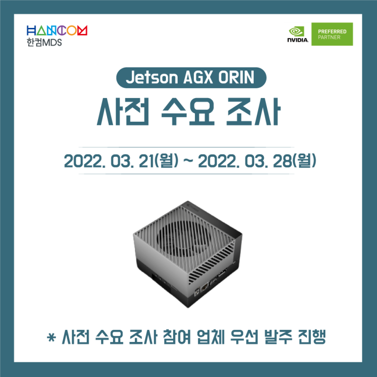 [종료]NVIDIA AGX ORIN Dev-Kit 사전 수요 조사