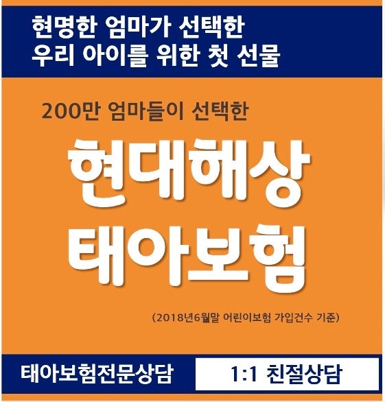 내아이 첫 보험!태아보험 (애기보험)은  현대해상이죠(태아실손,4~5세 ,초등학생 어린이보험료상담 가능)/계약 진행시 카시트 사은품까지