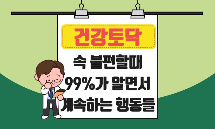  속불편할때 만성 소화불량과 체기에 나쁜 습관과 좋은 습관