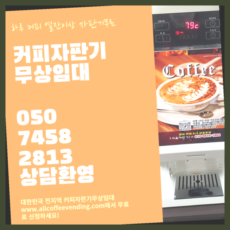  커피머신기 무상임대/렌탈/대여/판매 서울자판기 최고에요