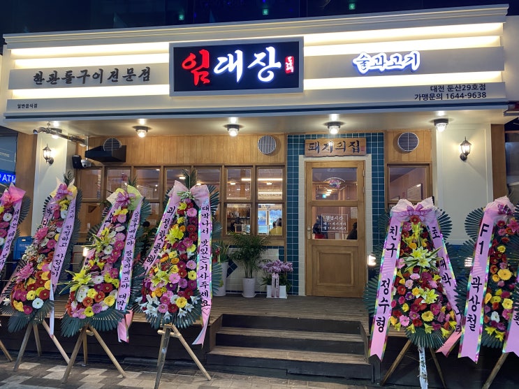 대전 둔산동 맛집 : 임대장