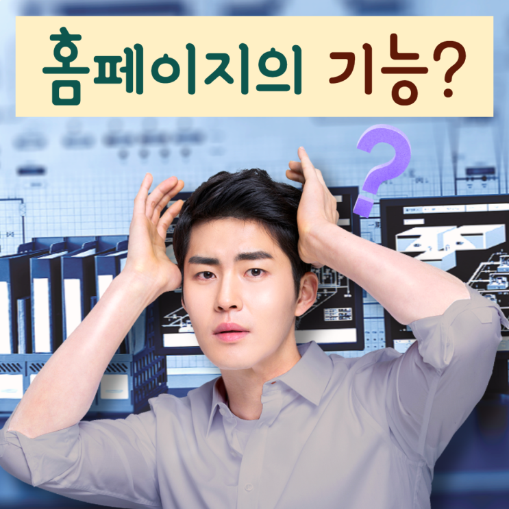  홈페이지 맞춤제작 디자인부터 기능까지!