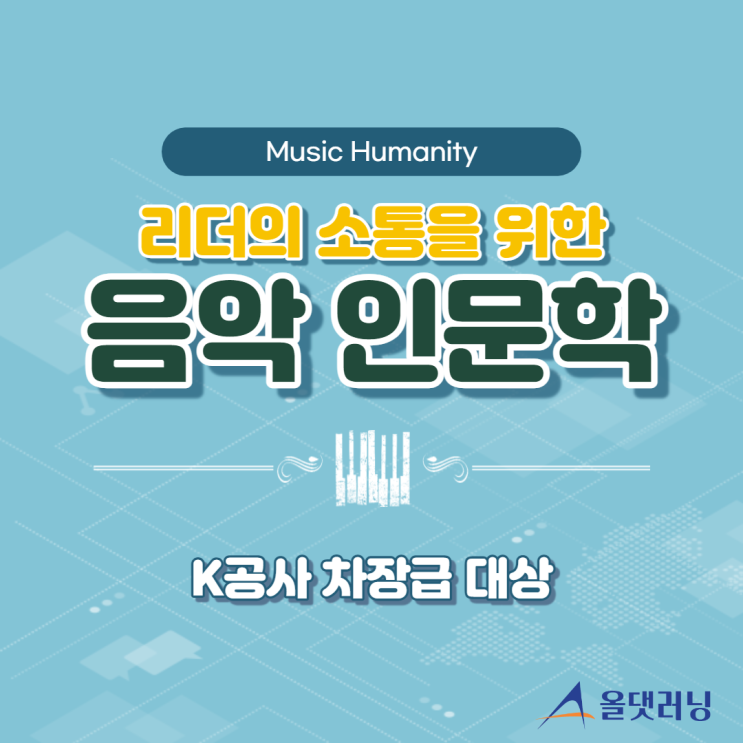  K공기업 차장급 대상 '리더의 소통을 위한 음악인문학' 윤성희 강사