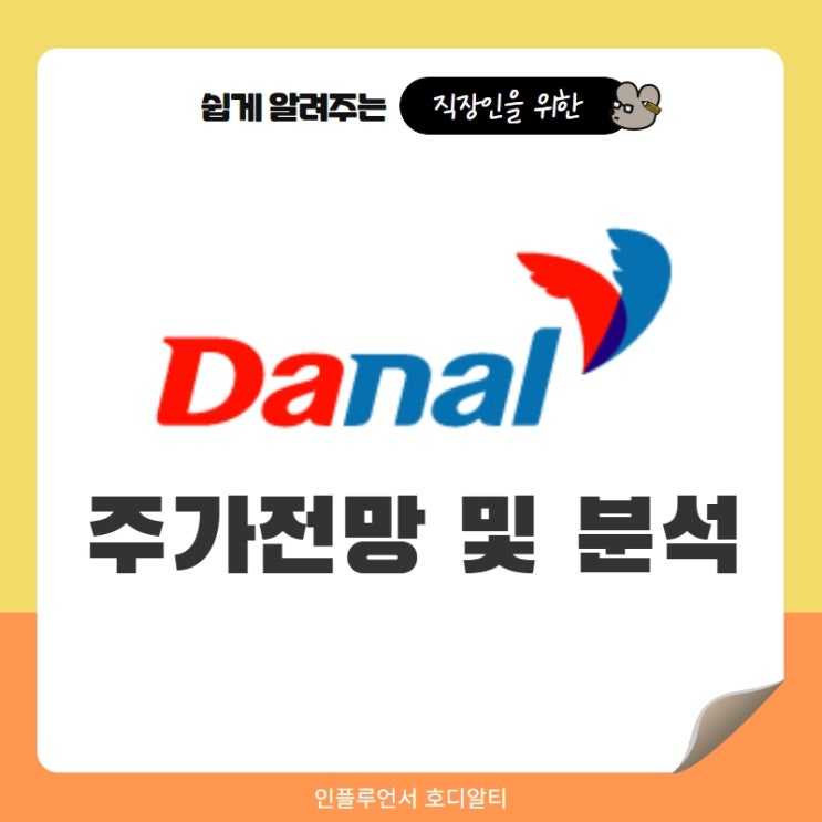  국내주식 종목추천 다날 주가전망 및 분석 (ft. 페이코인, 메타버스, 목표주가, 배당금)