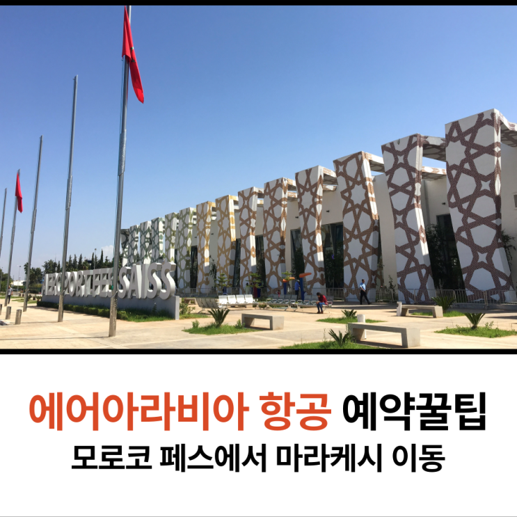  에어아라비아 항공권 예매팁 알면 모로코 페스에서 마라케시 이동하기 쉬워요