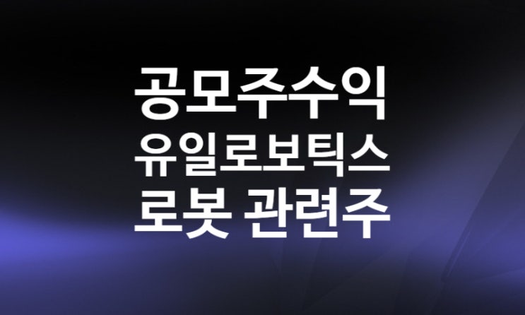 [올해 공모주 수익] 로봇관련주 유일로보틱스 매도 후기 공모러 어플 (삼성전자 메타버스 관련주)