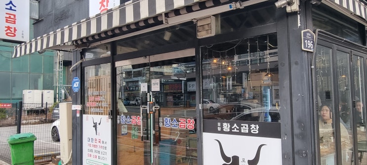  술안주에 에이스 곱창 포항 황소곱창~